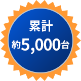 累計約5,000台